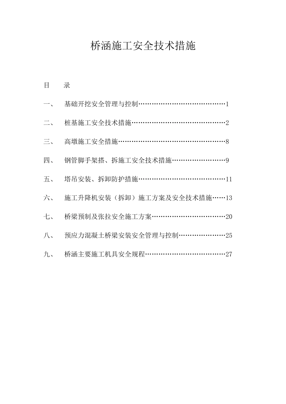 桥涵施工安全技术措施_第1页