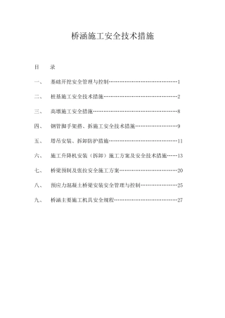 桥涵施工安全技术措施