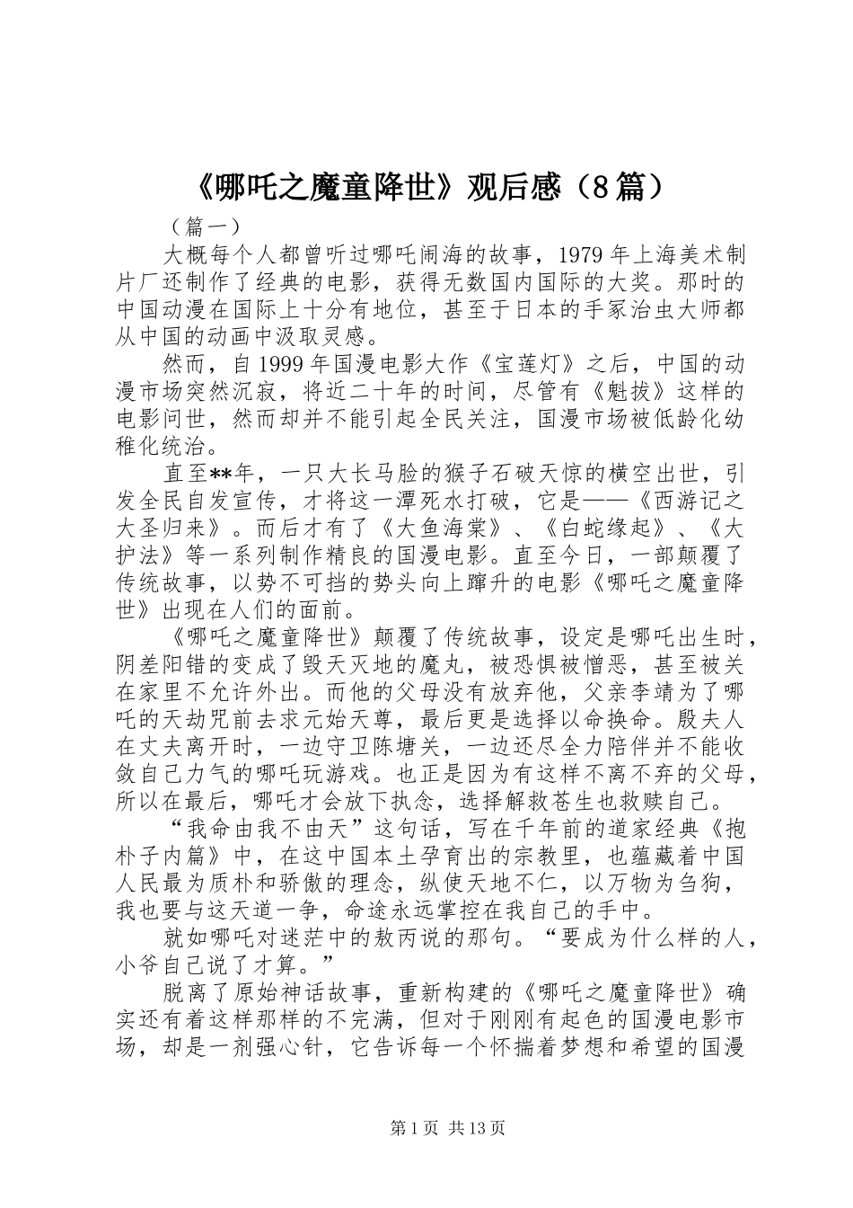 《哪吒之魔童降世》观后感（8篇）_第1页