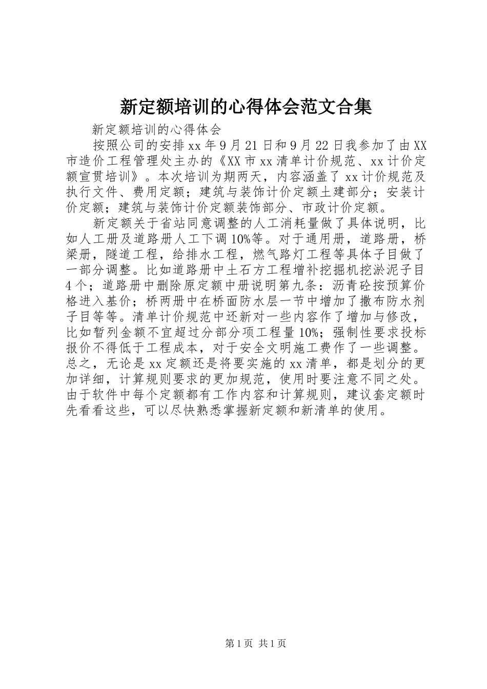 新定额培训的心得体会范文合集_第1页