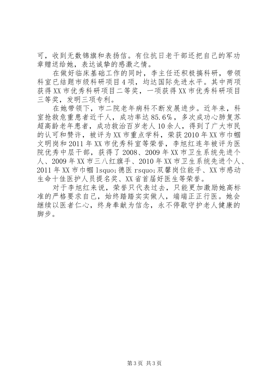 学习李旭红先进事迹心得体会_第3页