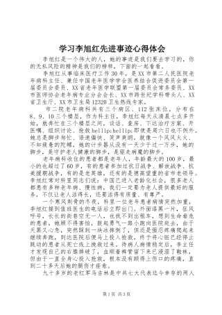 学习李旭红先进事迹心得体会