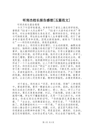听郑杰校长报告感想[五篇范文]