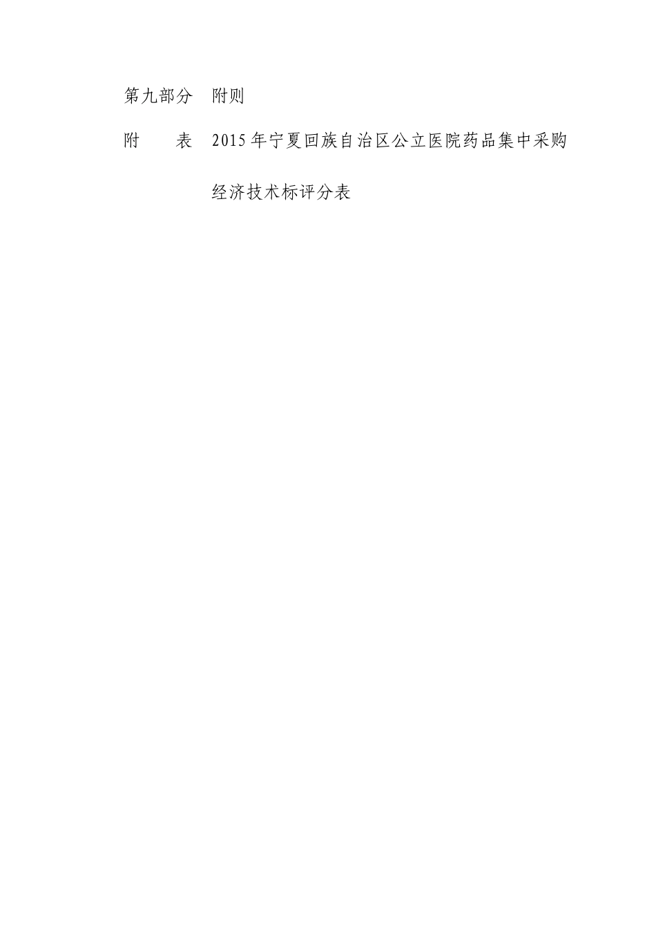 XXXX年宁夏回族自治区公立医院药品集中采购实施方案_第2页