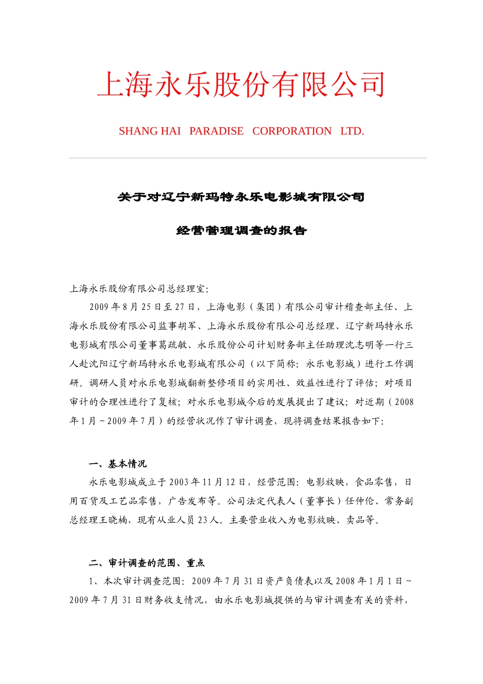 关于上海永乐股份有限公司旅游分公司_第1页
