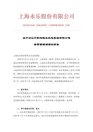 关于上海永乐股份有限公司旅游分公司
