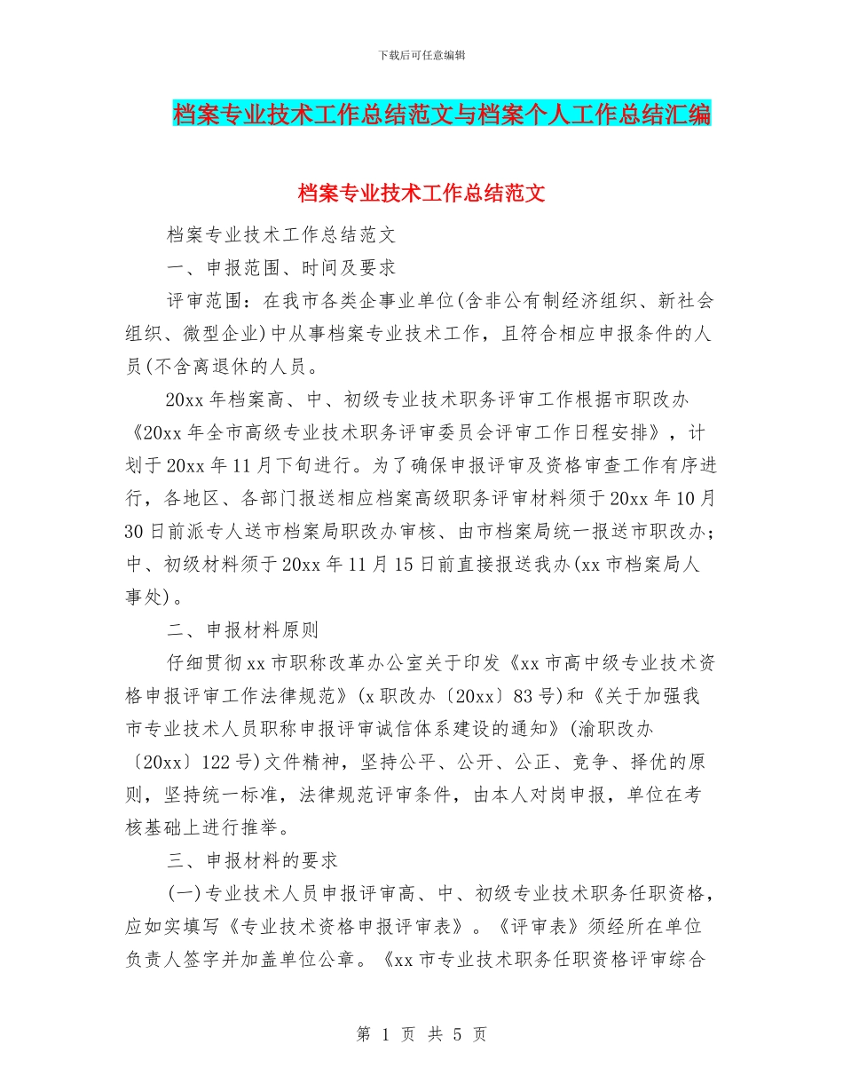 档案专业技术工作总结范文与档案个人工作总结汇编_第1页