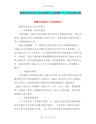 档案专业技术工作总结范文与档案个人工作总结汇编