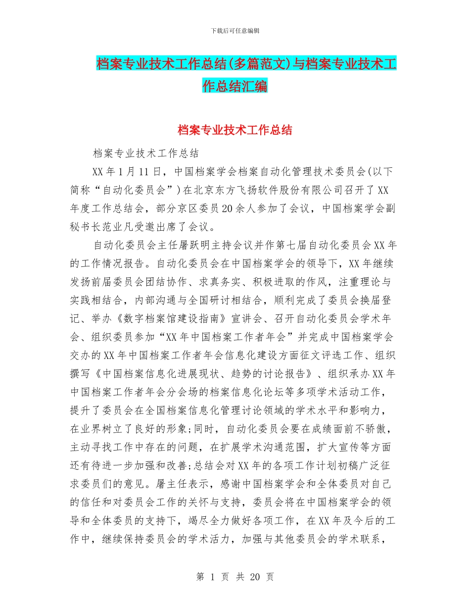 档案专业技术工作总结与档案专业技术工作总结汇编_第1页