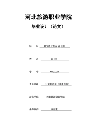 腾飞电子公司vi设计