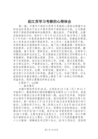 赴江苏学习考察的心得体会