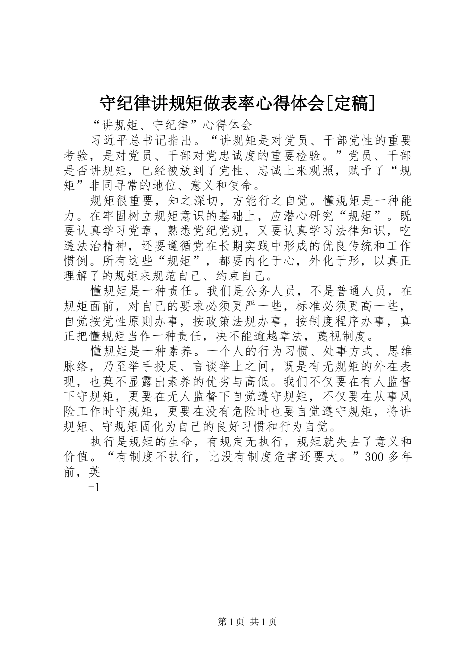 守纪律讲规矩做表率心得体会[定稿]_第1页