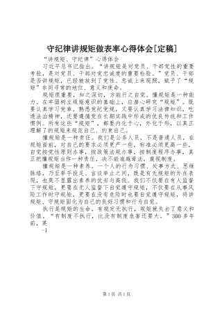 守纪律讲规矩做表率心得体会[定稿]