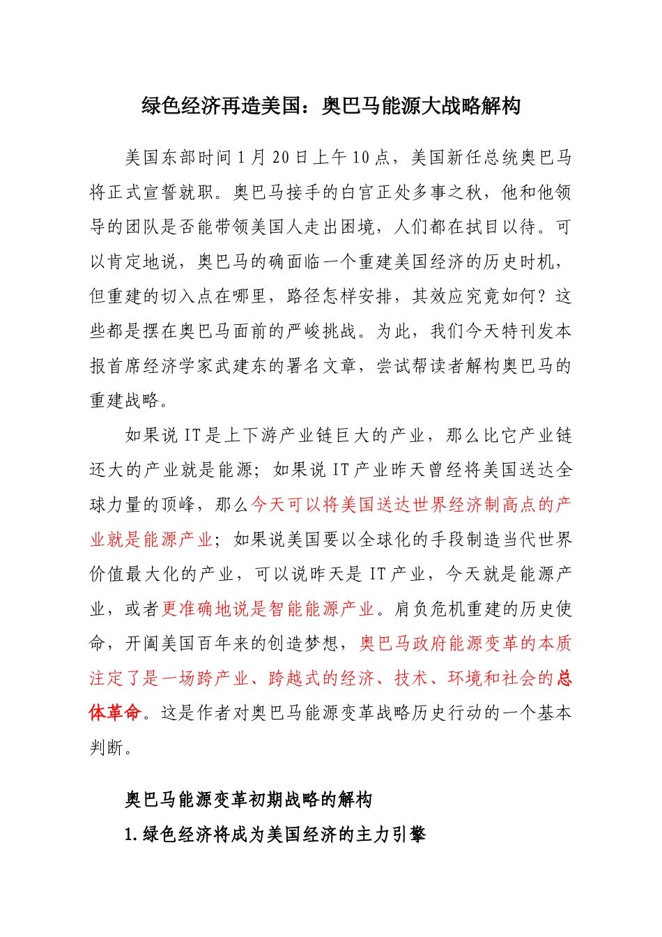 绿色经济再造美国：奥巴马能源大战略解构_第1页