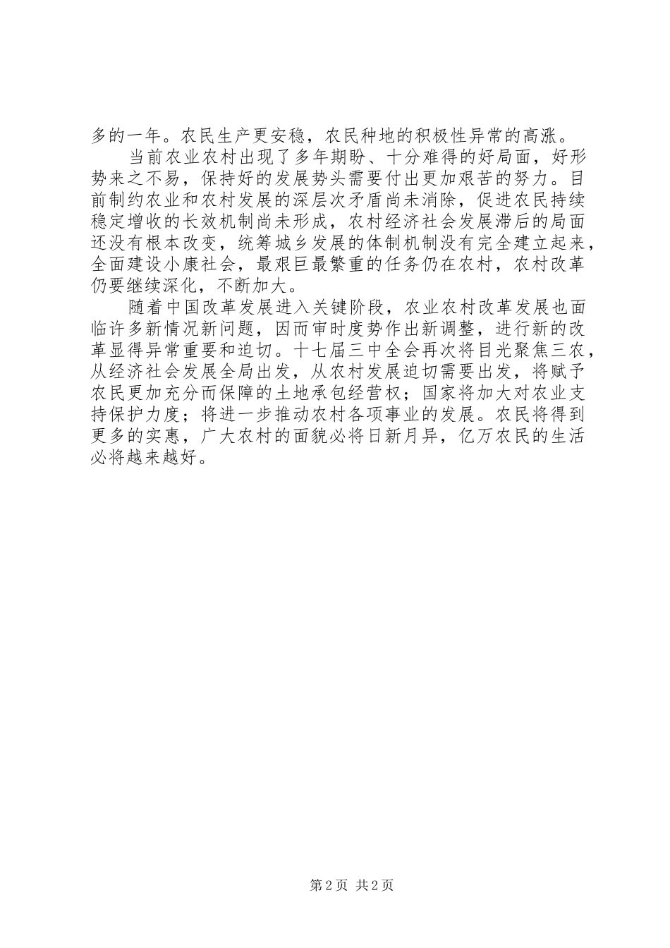十七届三中全会心得：让农村改革迈大步_第2页