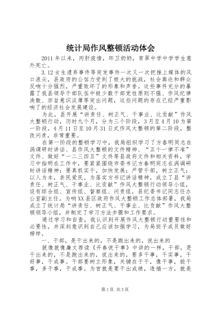 统计局作风整顿活动体会