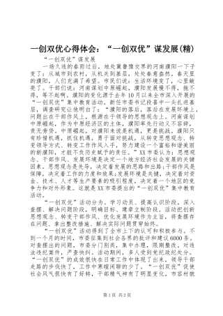 一创双优心得体会：“一创双优”谋发展(精)
