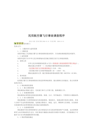 民用航空器飞行事故调查程序详述