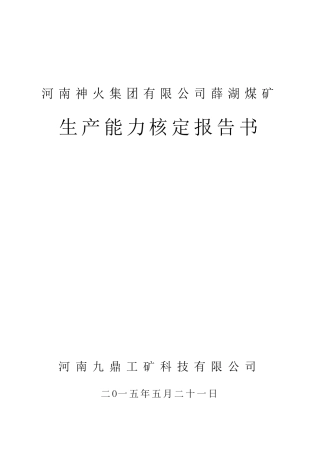 薛湖煤矿生产能力核定报告书