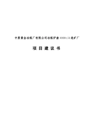 炉渣选矿项目建议书(最终版)