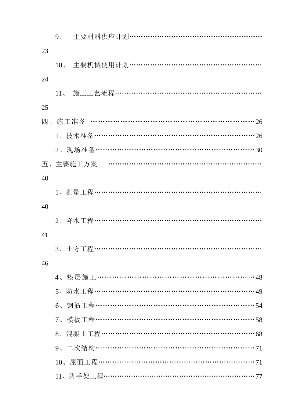 某住宅小区10楼施工组织设计_第3页