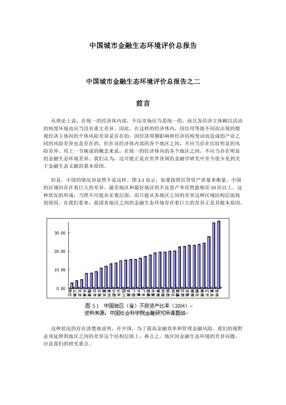 中国城市金融生态环境评价总报告_第1页