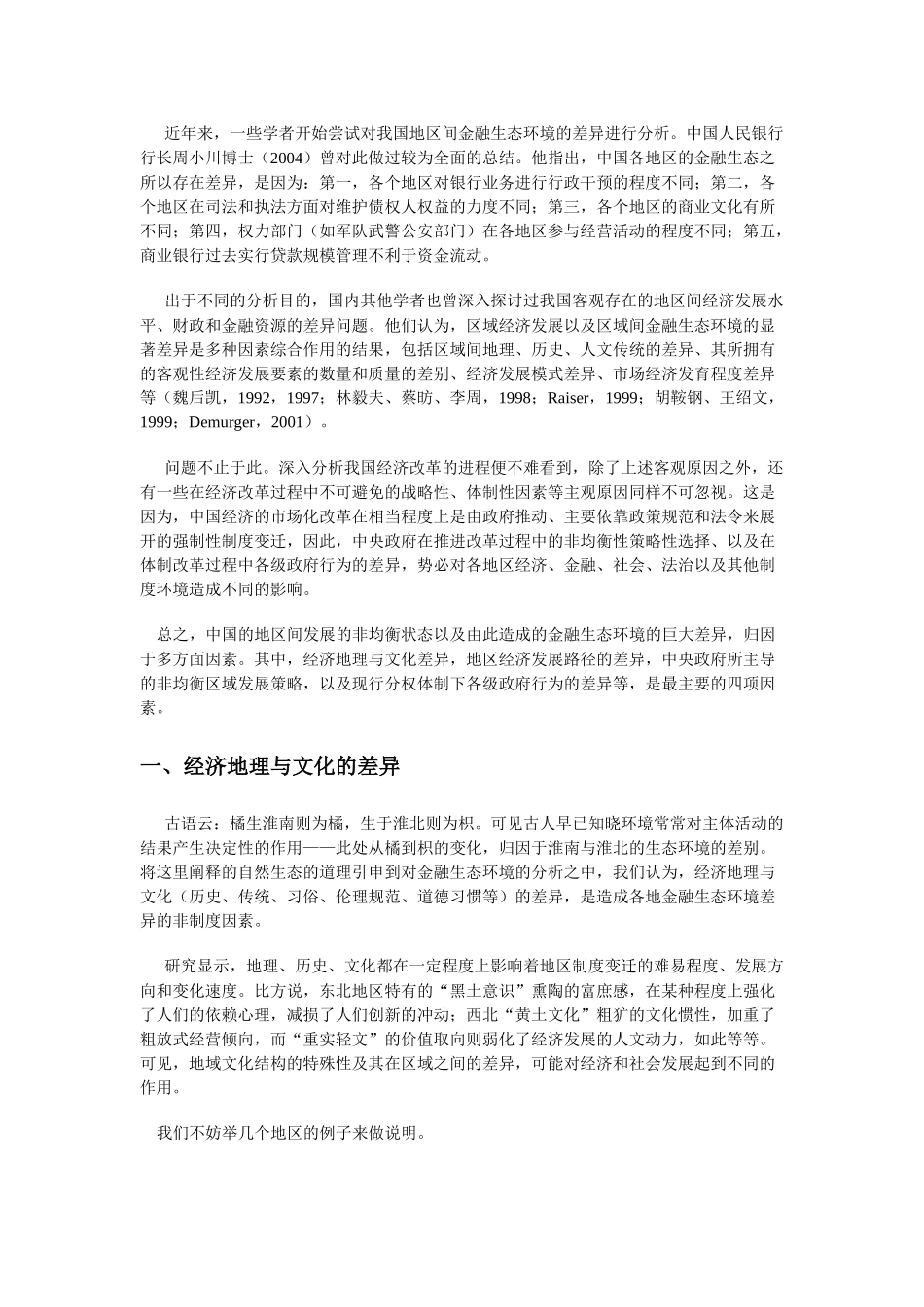 中国城市金融生态环境评价总报告_第2页
