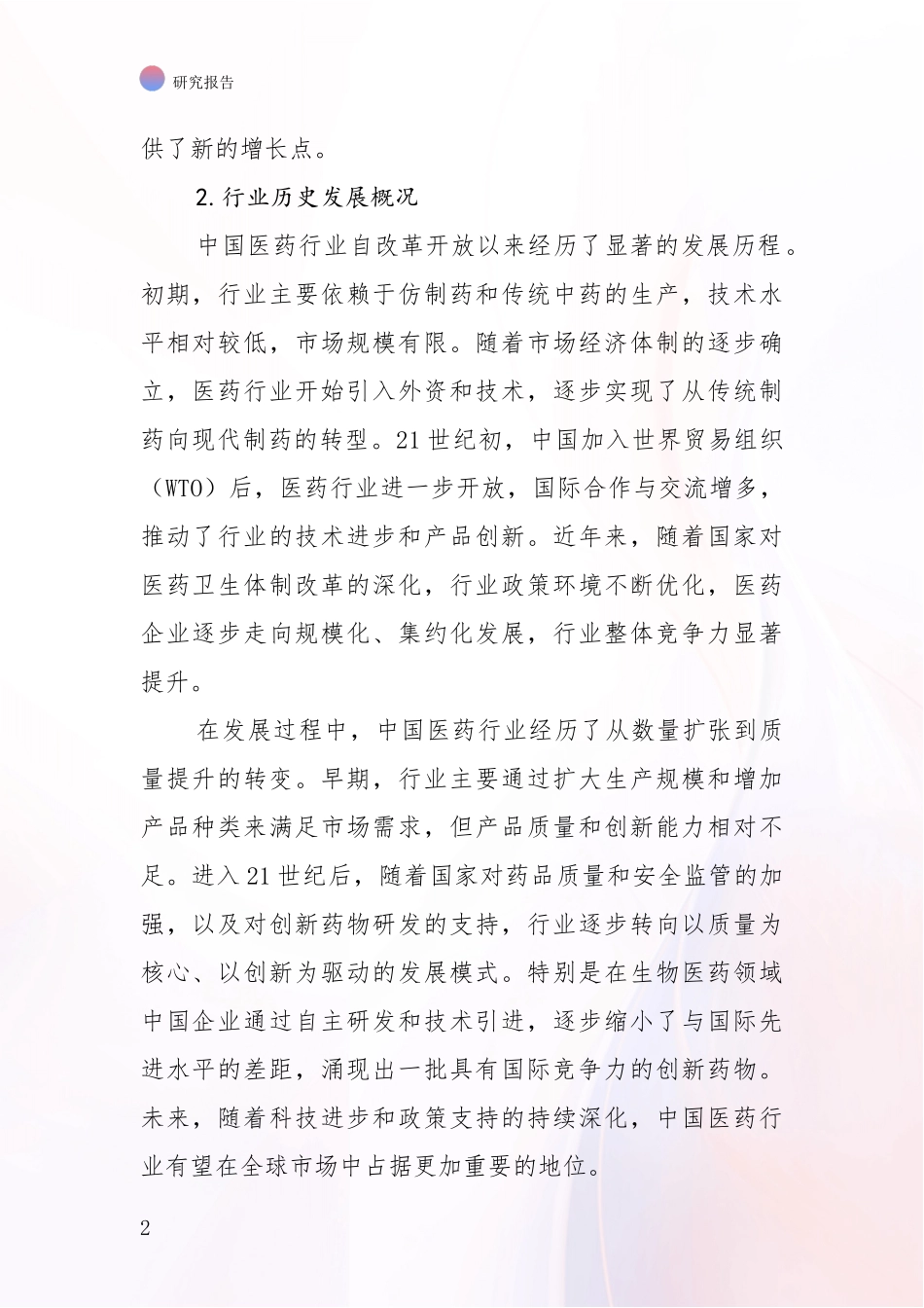 2024-2025年医药行业总体情况及发展分析项目深度可行性研究分析报告_第2页