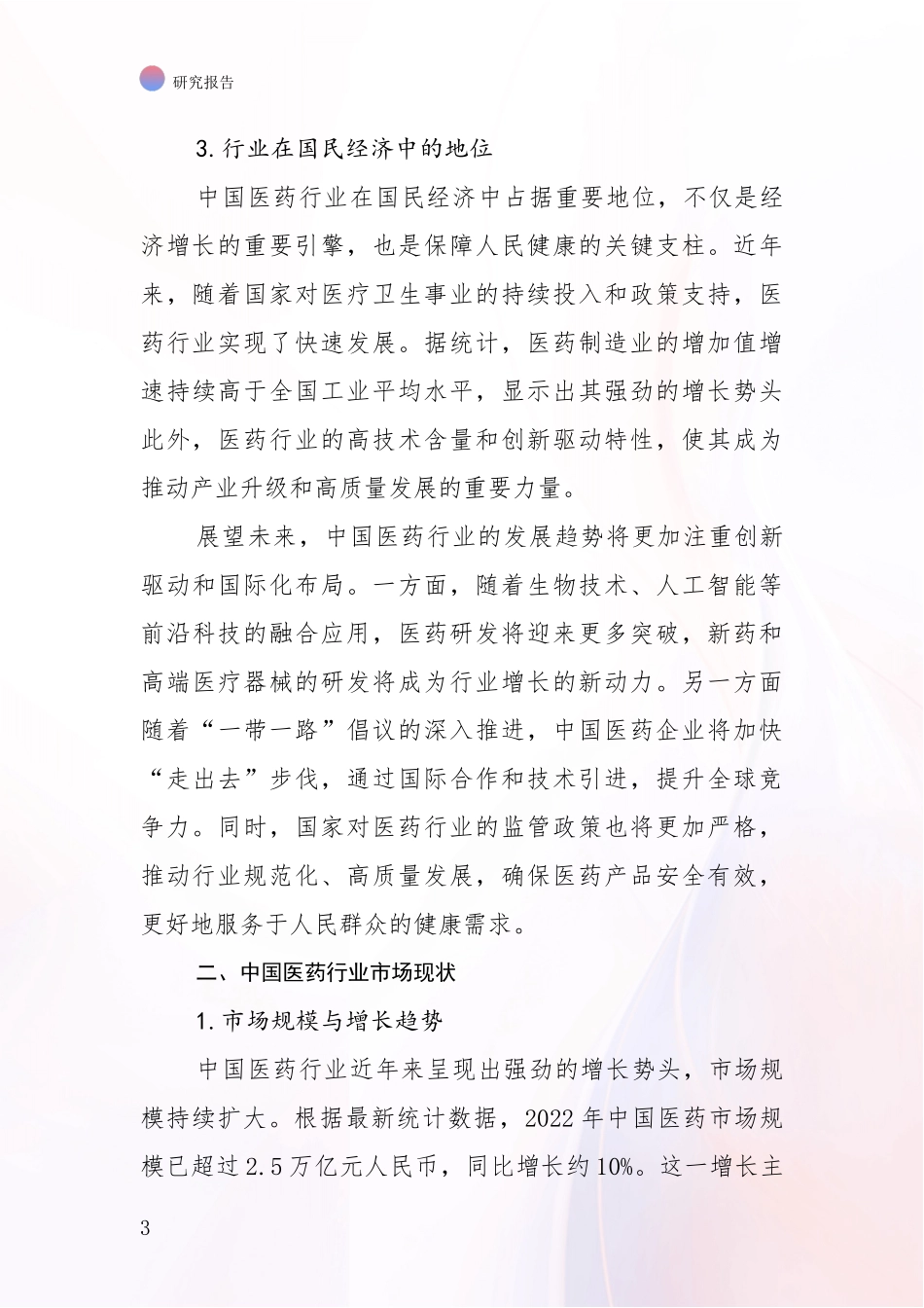 2024-2025年医药行业总体情况及发展分析项目深度可行性研究分析报告_第3页
