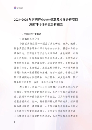 2024-2025年医药行业总体情况及发展分析项目深度可行性研究分析报告