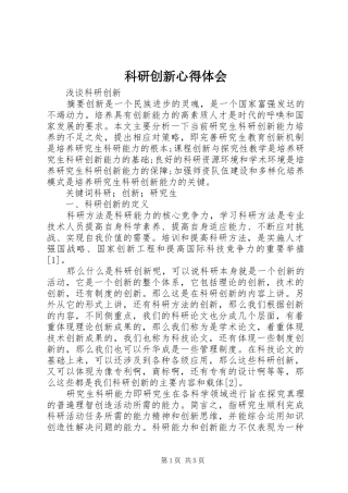科研创新心得体会