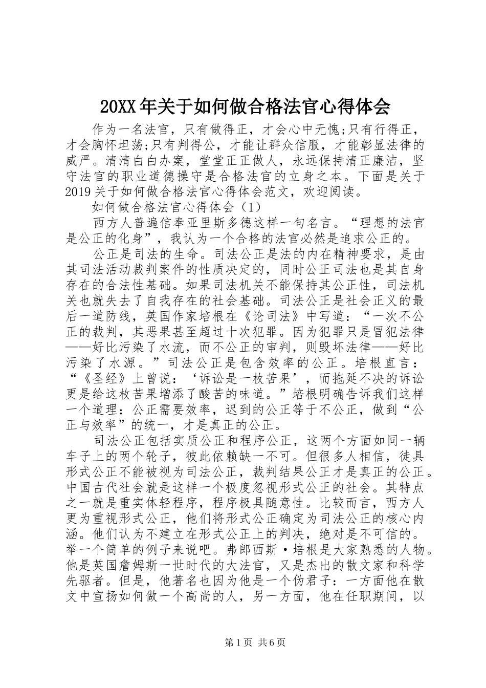 20XX年关于如何做合格法官心得体会_第1页