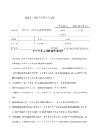 医疗器械质量管理职责范本