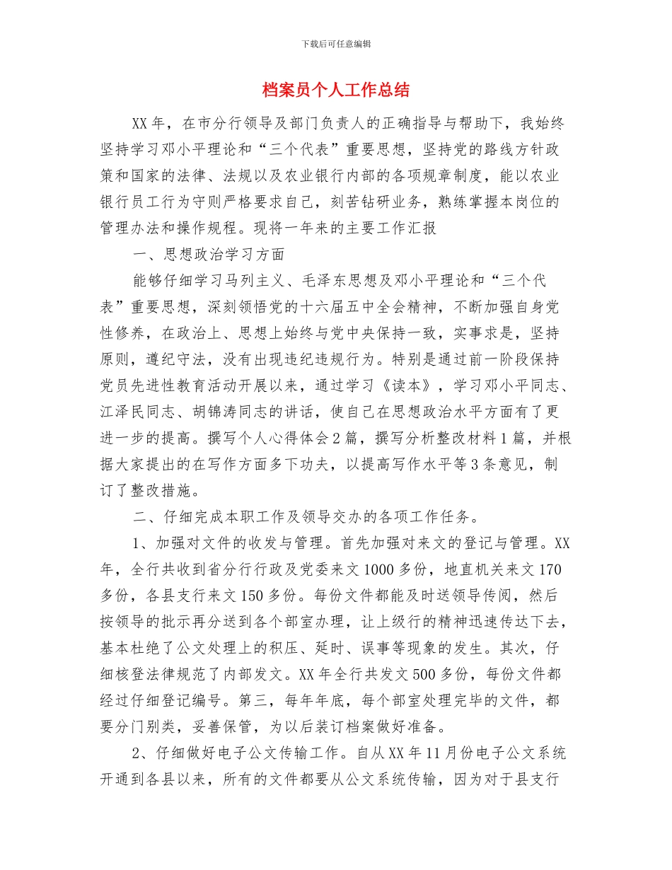 档案业务人员工作计划范文与档案员个人工作总结汇编_第3页