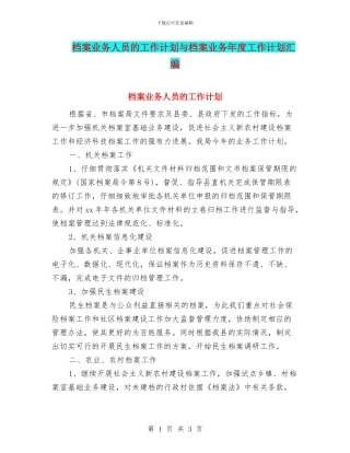 档案业务人员的工作计划与档案业务年度工作计划汇编