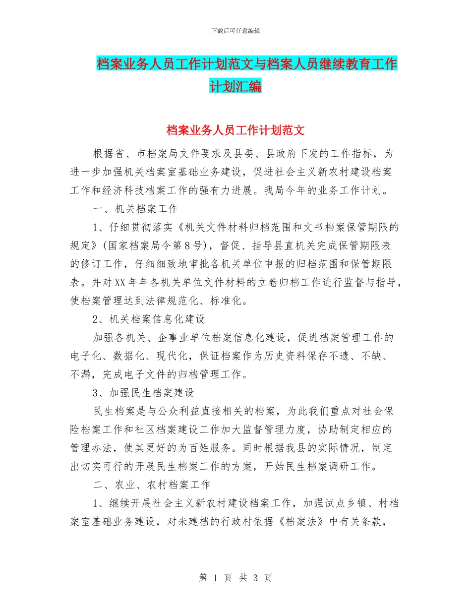 档案业务人员工作计划范文与档案人员继续教育工作计划汇编_第1页
