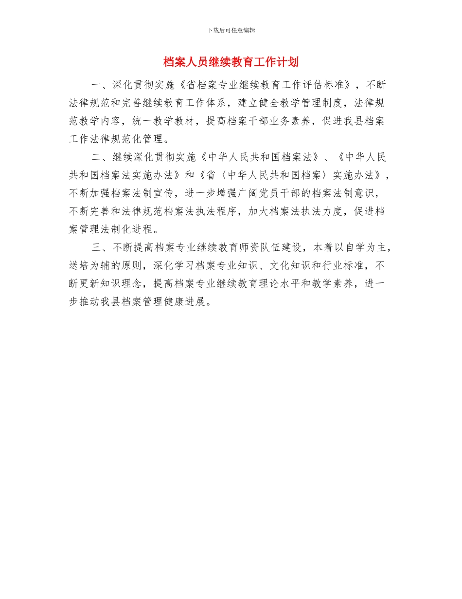 档案业务人员工作计划范文与档案人员继续教育工作计划汇编_第3页