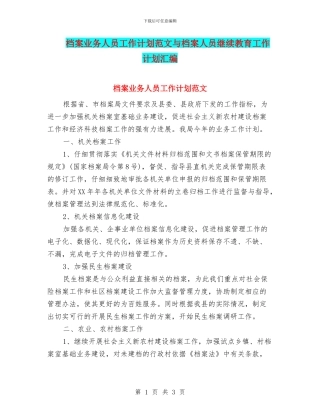 档案业务人员工作计划范文与档案人员继续教育工作计划汇编