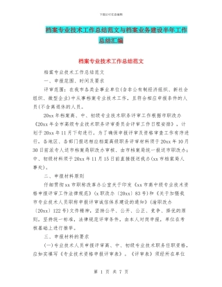 档案专业技术工作总结范文与档案业务建设半年工作总结汇编