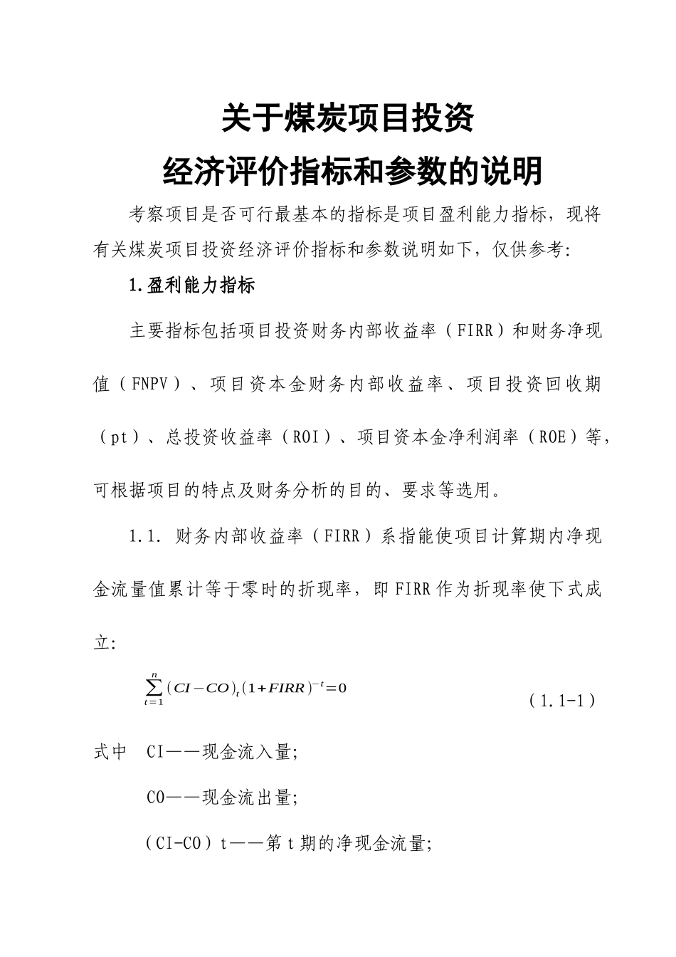 关于煤炭项目可行性研究经济指标_第1页