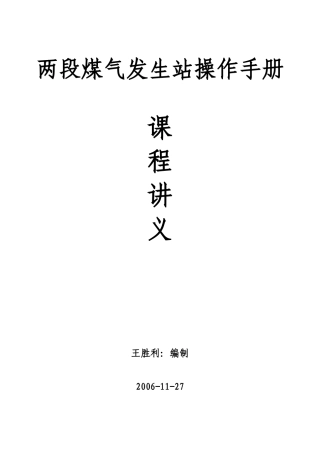 煤气站安全操作规程