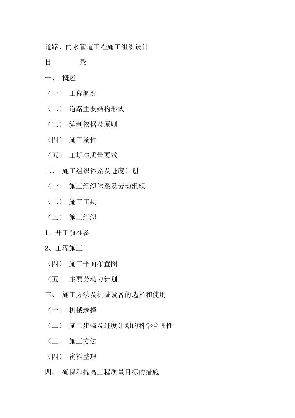 道路、雨水管道工程施工组织设计概述_第1页