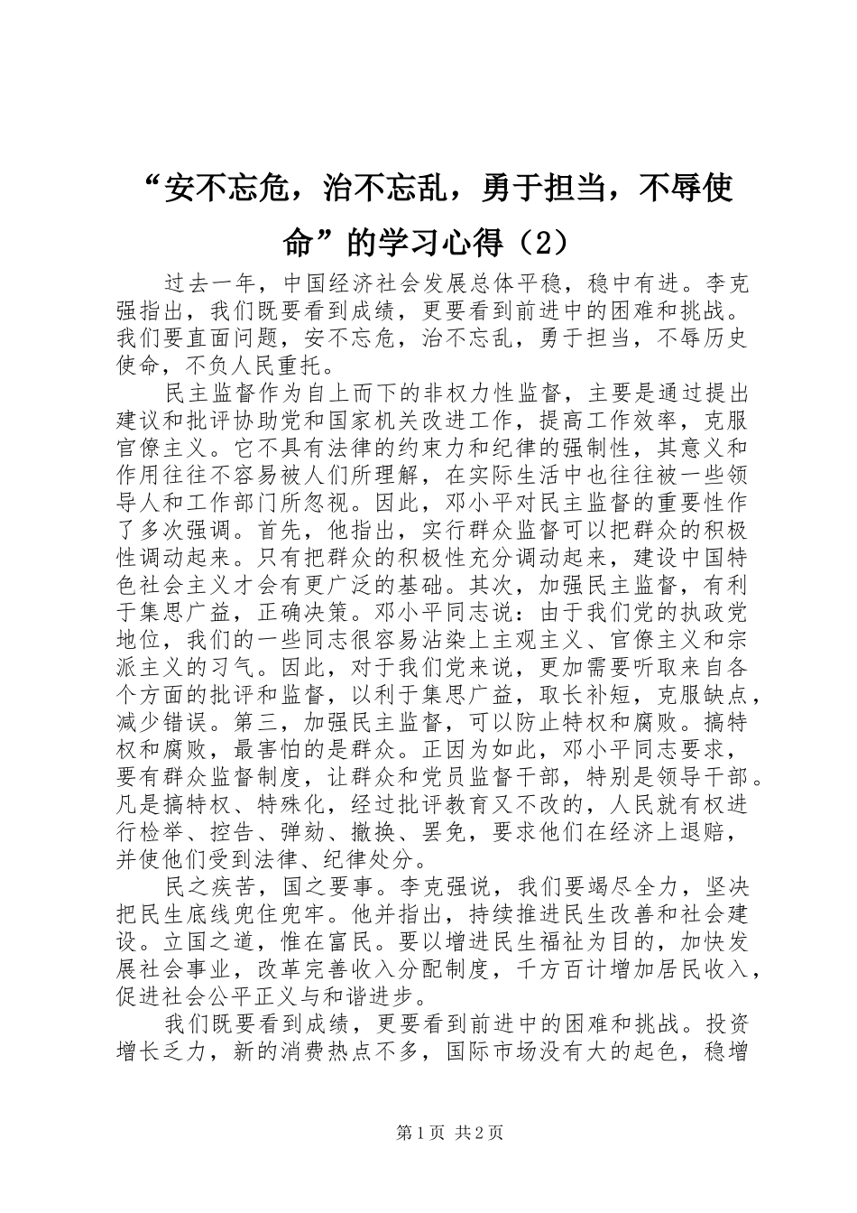 “安不忘危，治不忘乱，勇于担当，不辱使命”的学习心得（2）_第1页