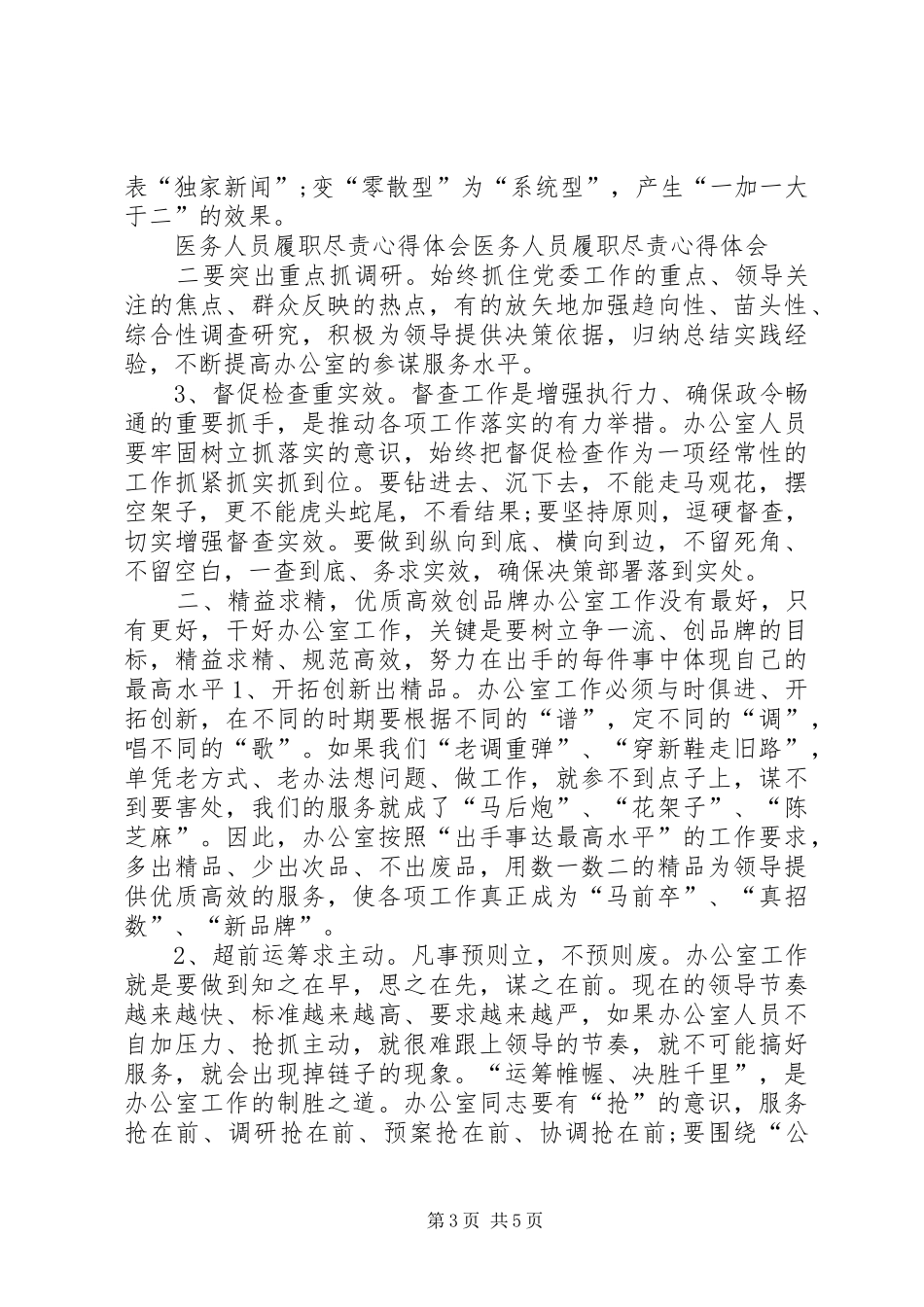 XX年5月个人履职尽责心得体会范文_第3页