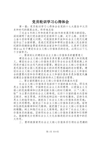 党员轮训学习心得体会