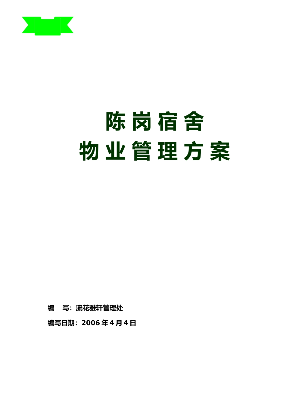陈岗宿舍物业管理方案DOC22(1)_第1页