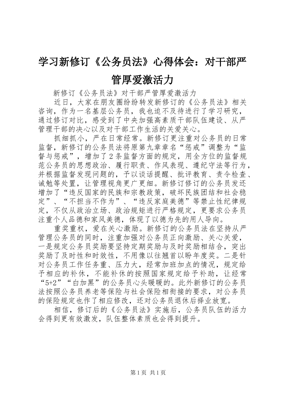 学习新修订《公务员法》心得体会：对干部严管厚爱激活力_第1页