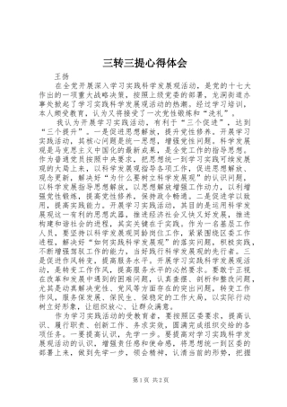 三转三提心得体会