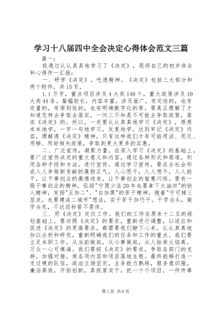 学习十八届四中全会决定心得体会范文三篇