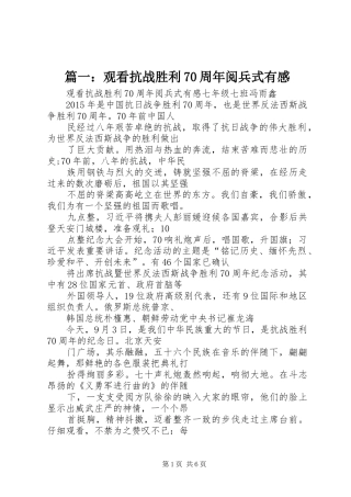 篇一：观看抗战胜利70周年阅兵式有感